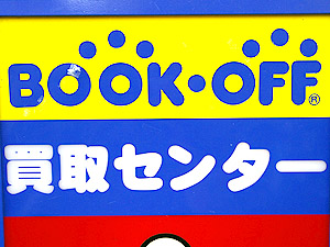 BOOKOFF 浅草稲荷町店