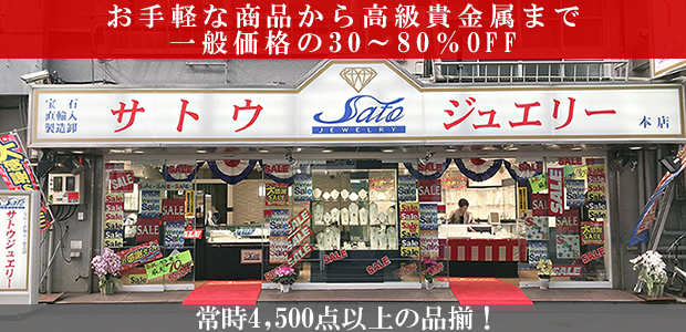 宝石 直輸入 製造卸 サトウジュエリー本店 上野 浅草ガイドネット