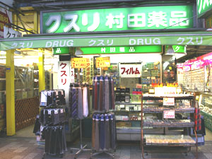 村田薬局