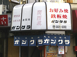 関西風お好み鉄板焼きガンクラ1