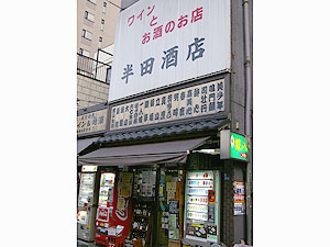 半田酒店