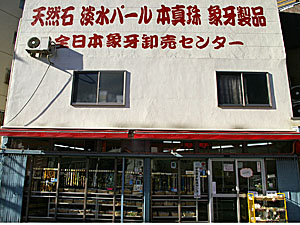 全日本象牙卸売センター