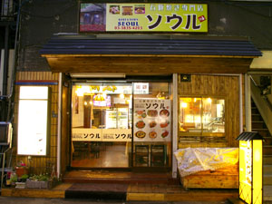 上野の石焼豚肉専門店