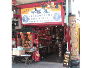 中国式建築専門店 中國屋