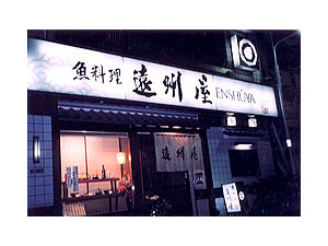 魚料理 遠州屋