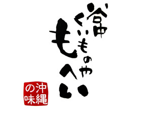 沖縄料理 谷中 くいものやもへい