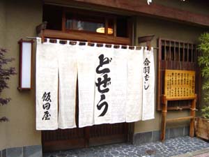 どぜう飯田屋