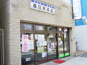 春日井本店 (酒道具)