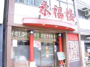 中国料理 香港飲茶 永福楼