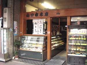 甘味喫茶・各種弁当 山口家本店