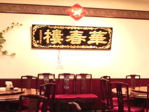 中国料理 浅草 