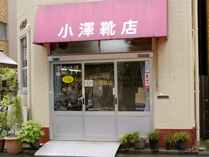 小澤靴店