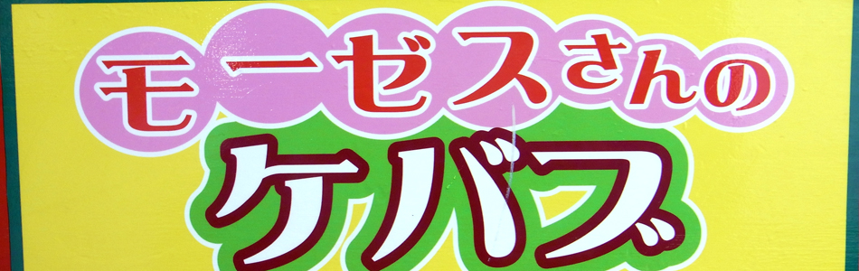 ケバブと牛肉巻きおにぎり＆アイスクリーム