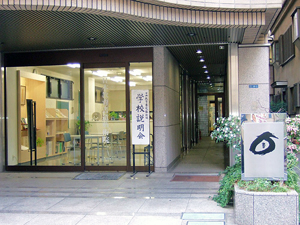 日本教育書道芸術院