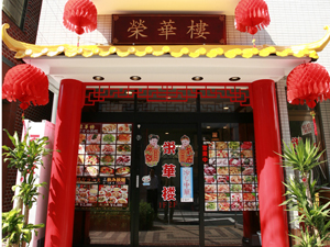 本格的広東北京料理 栄華楼 上野店