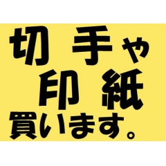 買取：切手：～93.5％、　印紙：～96％