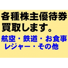 各種株主優待券買取します。