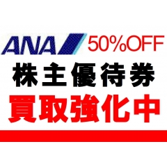 買取価格￥7,600：ANA株主優待券（新券）