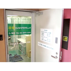 腰痛・首・手足の痛みしびれ専門