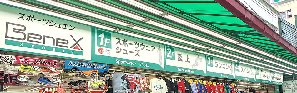 上野　スポーツ用品店　寿苑