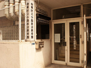 台東区にて「生涯学習施設・講座」をご紹介