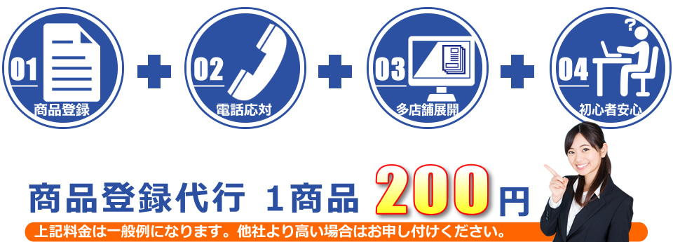 コスト削減と煩わしい商品登録から解放！