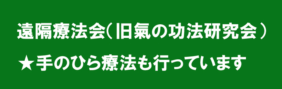 遠隔療法、手のひら療法。二種類のヒーリングを通じて、さまざまな病気や不調の悩みを解決します。