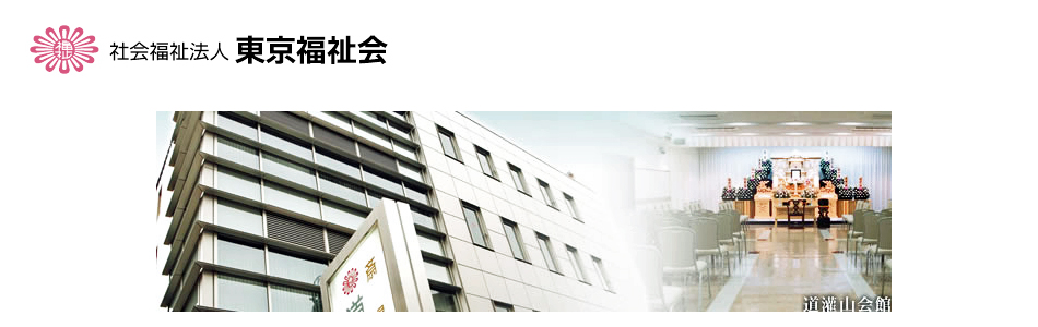 千駄木　お葬式のご相談は東京福祉会へ。明瞭な料金にてお手伝いいたします。