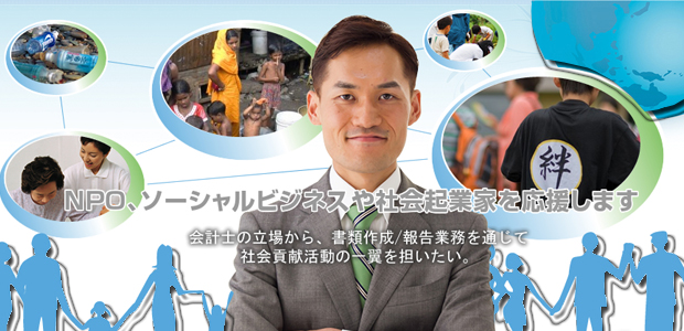 NPOや中小企業を応援する会計事務所　ご用命・ご相談は公認会計士　代表の六浦雅夫が承ります。お気軽にどうぞ