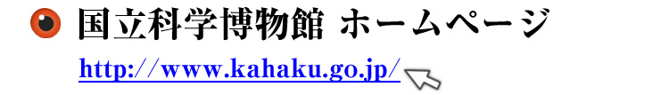 国立科学博物館　ホームページ