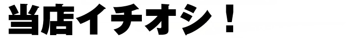 今月のイチオシ