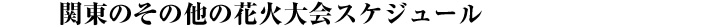 その他のスケジュール