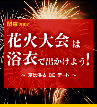 花火大会は浴衣ででかけよう