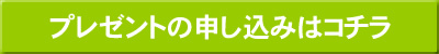 プレゼントの申し込みはコチラ