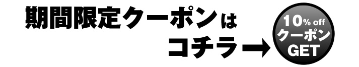 10%OFFクーポンGET