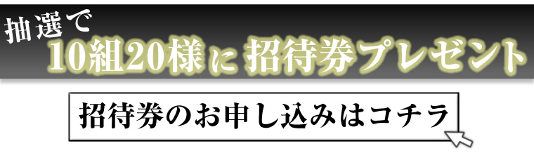 招待券申し込みはコチラ