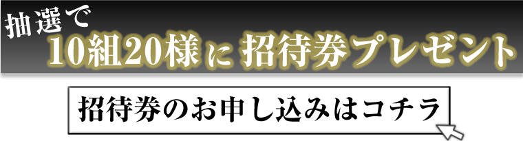 招待券プレゼントの申し込みはコチラ