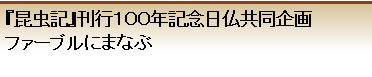 国立科学博物館 - ファーブルにまなぶ