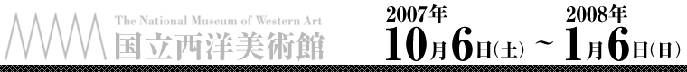 国立西洋美術館　ムンク展　2007年10月6日（土）～2008年1月6日（日）