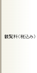観覧料