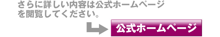 公式ホームページはコチラ