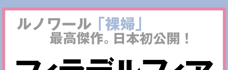 [東京都美術館]フィラデルフィア美術館展「印象派と20世紀の美術」