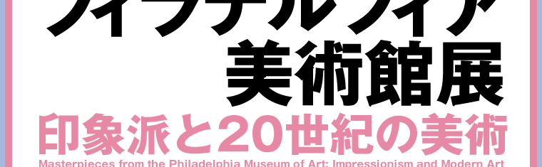 [東京都美術館]フィラデルフィア美術館展「印象派と20世紀の美術」