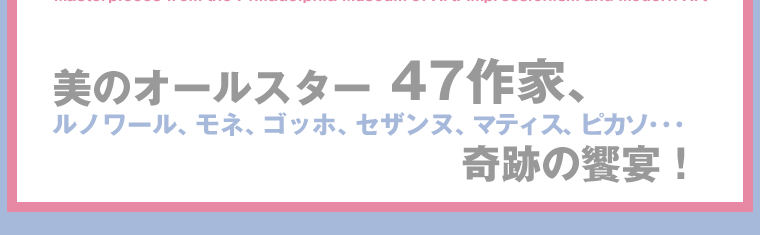 [東京都美術館]フィラデルフィア美術館展「印象派と20世紀の美術」