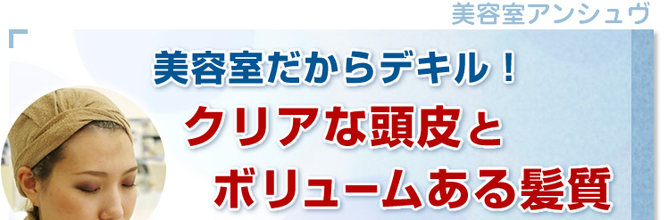 クリアな頭皮とボリュームある髪質