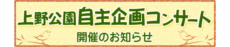 上野公園自主企画コンサート