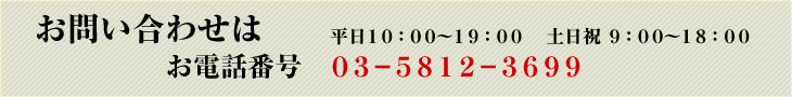 お問い合わせ電話番号 03-5812-3699