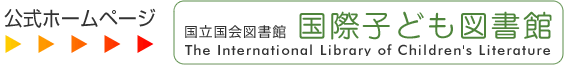 国際子ども図書館へのリンク