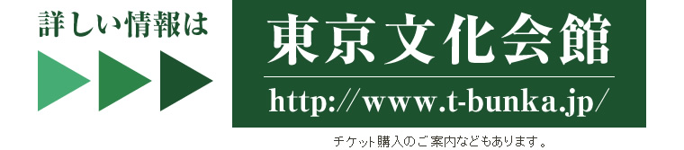 詳しい情報は東京文化会館公式HP