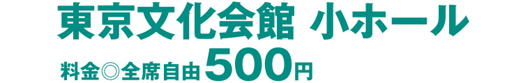 小ホール500円